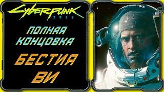 CyberPunk 2077 - Концовка Бестия и Джонни. Ви остается в теле, Джонни уходит за Черный Заслон.