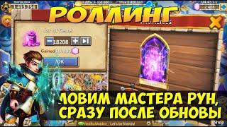 МЕГА РОЛЛИНГ, 400000 САМОВ НА ПОИСКИ МАСТЕРА РУН, RUNE MASTER, Битва Замков, Castle Clash