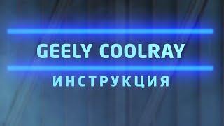 ИНСТРУКЦИЯ GEELY COOLRAY \\ VIN НОМЕР, СЕЛ АККУМУЛЯТОР, НАСТРОЙКА АУДИОСИСТЕМЫ ДЖИЛИ КУЛРЕЙ