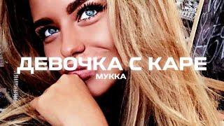 МУККА - Девочка с Каре (Remix by Forzik)