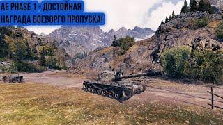 AE Phase 1 - НАЧИНАЕМ ТРУДНЫЙ ПУТЬ К 3 ОТМЕТКАМ! #worldoftanks #wot #миртанков