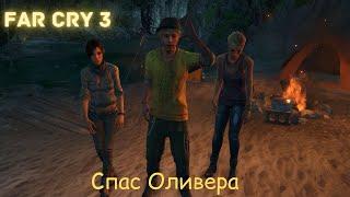 FAR CRY 3 спасение Оливера и диалоги с друзьями