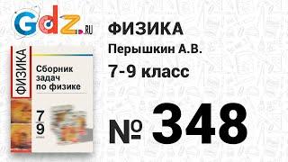 № 348 - Физика 7-9 класс Пёрышкин сборник задач