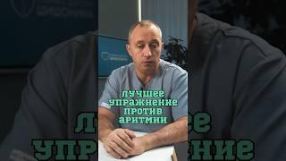 Быстро снимаем приступ аритмии️#Шишонин