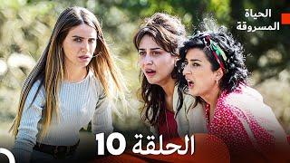 الحياة المسروقة الحلقة 10 FULL HD (Arabic Dubbed)