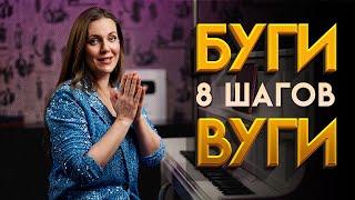 КАК играть БУГИ-ВУГИ 8 простых шагов!