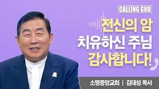 전신의 암 치유하신 주님 감사합니다! | CTS 콜링갓 | Calling GOD | 김대성 목사 | 2024.08.28