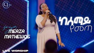 ዘማሪት መአዛ ማቴዎስ ||Live worship||Meaza Mathewos#live CJ TV APOSTLE TAMRAT TAREKEGN