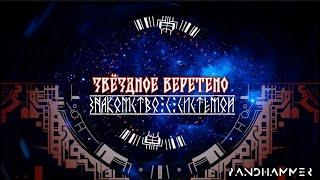 Читаем "Звёздное Веретено". Знакомство с новой игрой