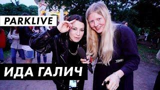 Во что одеты на фестивале Park Live. Ида Галич, Dj Cherocky и Чума Вечеринка