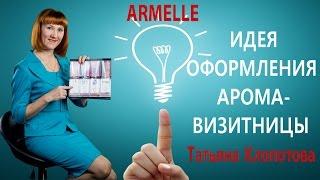 Идея оформления арома-визитницы Armelle. Татьяна Клопотова