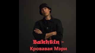 Bakhtin - Кровавая Мэри