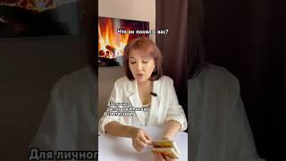 Расклад «что он понял о вас?»