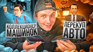 Свел ПЕРЕКУПЩИКА и КОЛЛЕКЦИОНЕРА игрушечных машинок | Созвон # 1