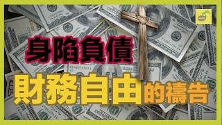 財務自由的禱告【禱告種子】