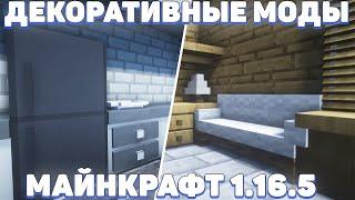 ДЕКОРАТИВНЫЕ МОДЫ ДЛЯ МАЙНКРАФТА 1.16.5