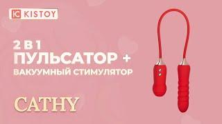 2 в 1 вакуумный стимулятор + пульсатор CATHY от бренда KISTOY