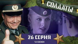 Сериал СОЛДАТЫ. 12 Сезон. 26 Серия. (В ЗАГС на военном кортеже)