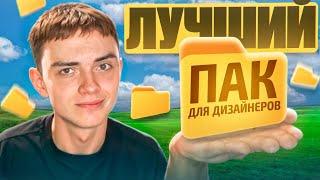 ЛУЧШИЙ ПАК ДЛЯ ФОТОШОПА в 2024 - ТАМ ЕСТЬ ВСЁ!