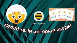 Мой Beeline приложениесі арқылы қалай тегін интернет алуға болады |Azamat Quandyq |