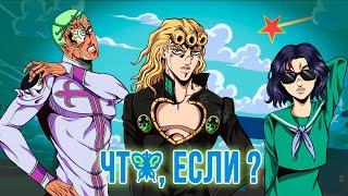 ЧТО, ЕСЛИ БЫ СОБЫТИЯ ШЕСТОЙ ЧАСТИ JOJO "STONE OCEAN" ПОШЛИ ПО-ДРУГОМУ?! [ЧТО, ЕСЛИ...]