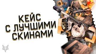 РАЗОР ОТКРЫВАЕТ КЕЙСЫ С ЛУЧШИМИ ВАРФЕЙС СКИНАМИ В ИСТОРИИ!КОСМИЧЕСКАЯ УДАЧА В WARFACE!