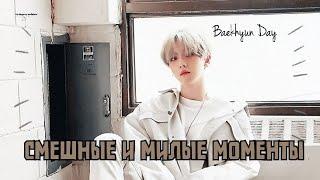 Смешные и милые моменты с Бэкхëном | EXO | SUPERM | Happy Baekhyun Day 