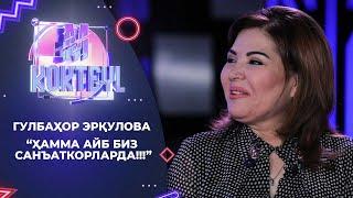 Гулбаҳор Эрқулова: “Ҳамма айб биз санъаткорларда!!!”... M Kokteyl