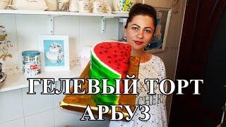 Как сделать простой яркий торт. Торт арбуз (Гелевый) Cake watermelon.Gel cake