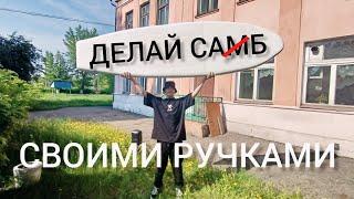 #сапборд недорого своими руками/сборка обкатка/ #сабборд