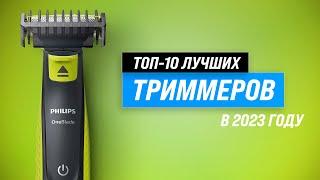 ТОП–10. Лучшие триммеры для бороды, усов, ушей и носа  Рейтинг 2023 года  Какой выбрать?