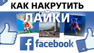 Как Накрутить Лайки на Пост в Facebook? Накрутка Лайков на Пост в Фейсбук