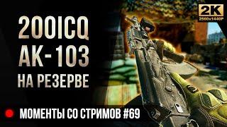 200ICQ АК-103 на Резерве • Escape from Tarkov №69 [2K]