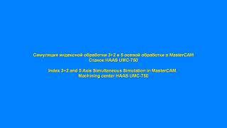 ТОЛЬКО ВИДЕО! Симуляция индексной обработки 3+2 и 5 осевой обработки в MasterCAM