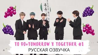 [Озвучка Dino Kpop] TO DO х TXT #1 на русском!