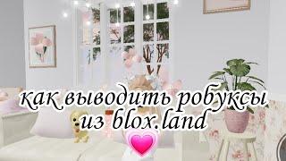 //как выводить  робуксы из сайта blox.land//