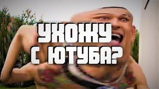 Я УХОЖУ С ЮТУБА? #youtube #ютуб