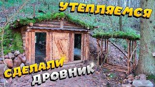 Построили дровник | ЛЕСНОЙ ДОМ | ЗЕМЛЯНКА | ИЗБА | FOREST HOUSE | DUGOUT | HUT