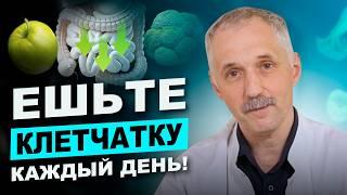 Что произойдет с вашим телом без клетчатки? Реальные угрозы для здоровья / Доктор Виктор