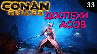 Conan Exiles ДОСПЕХИ АСОВ