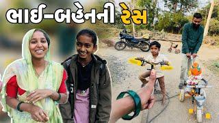 ભાઈ-બહેનની સાઈક રેસ  Bhai Bahenni Cycle Res