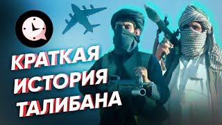 Краткая история Талибана: как захватывали власть в Афганистане?