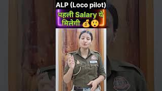 ALP railway  ( Assistant Loco pilot)  पहली salary ये मिलेगी #railway #ssc