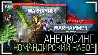 Анбоксинг Command Edition - Warhammer 40000 Starter. Что внутри коробки?