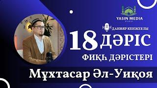 Фиқһ дәрістері / Мұхтасар Әл-Уиқоя / 18 дәріс / Данияр Кенжеұлы