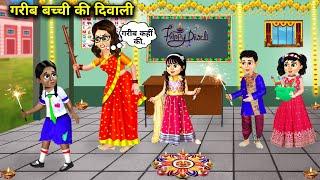 गरीब बच्ची की दिवाली || Hindi Cartoon Stories || Diwali Of Poor Girl || Saas Bahu Ki Ghar Gharsthi||