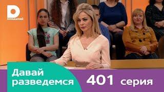 Давай разведемся 401