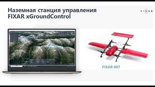 5 новых БПЛА для геодезии! Наземная станция управления XGroundControl