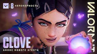 ДВА МИРА // Трейлер агента Clove – VALORANT