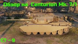 WORLD OF TANKS  Обзор, Гайд на  Centurion Mk. 7/1 Британский Средний танк 9-го уровня